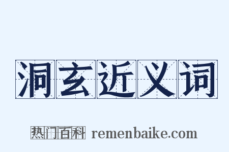 洞玄近义词是什么意思的图片